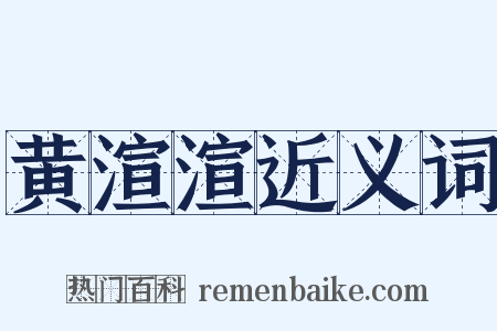 黄渲渲近义词是什么意思的图片